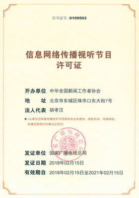 信息網(wǎng)絡(luò)傳播視聽節(jié)目許可證(0109503)的重要性與申請指南
